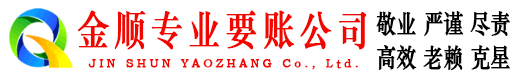东海岛金顺讨债公司